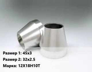 Переход нержавеющий 45х3х32х2.5 Сталь: 12Х18Н10Т